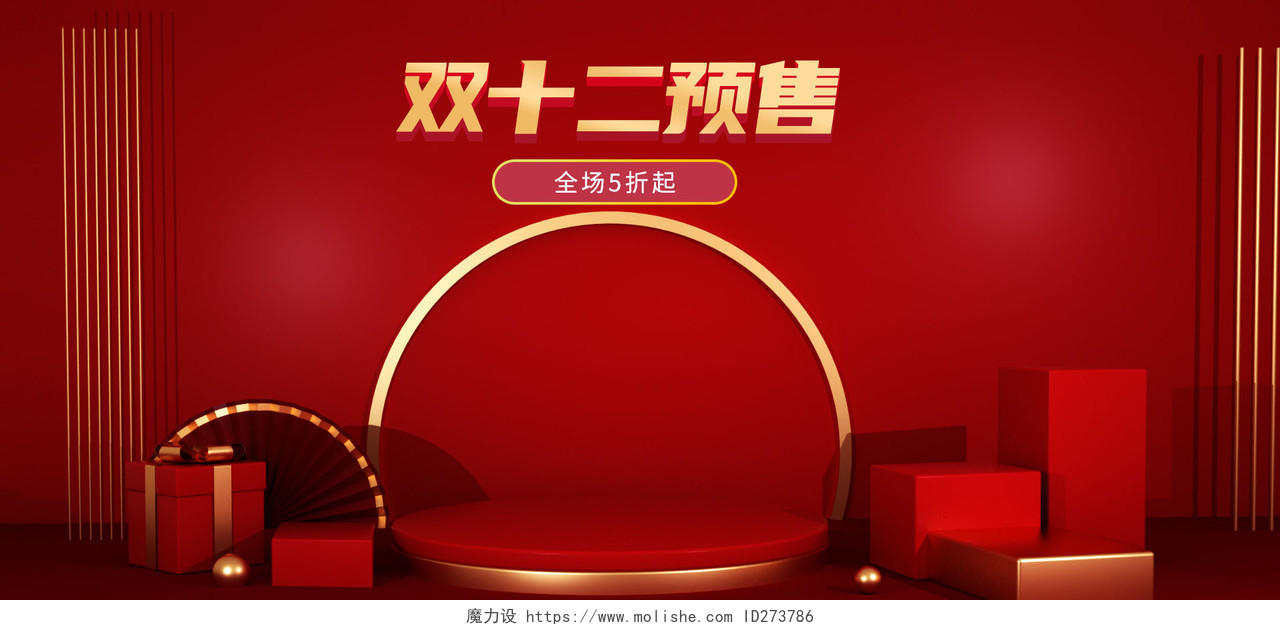 红色喜庆C4D海报双十二1212海报预售电商海报pc端双十二海报banner